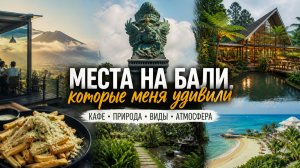 Места на Бали, которые стоит посетить | Необычные кафе, природа и атмосферные локации