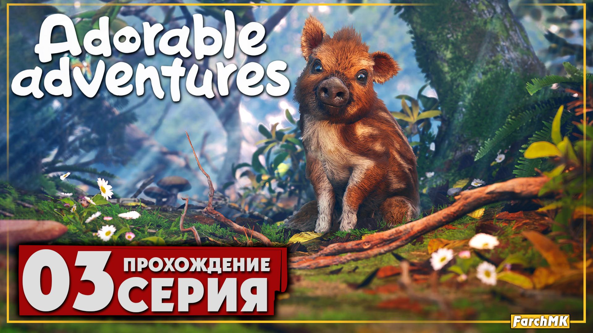 Новые приключения ➤ Adorable Adventures 🅕 Прохождение #3 | На Русском | PC