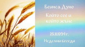 1934 -11- 25   Който сее и който жъне    НБ, 1934 1935, чете Данчо Пандулчев