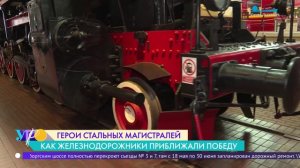 Герои стальных магистралей. Как железнодорожники приближали победу