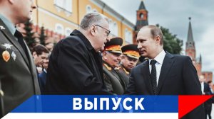 Путин о Жириновском: Он всё мерил на то, чтобы послужить Родине!