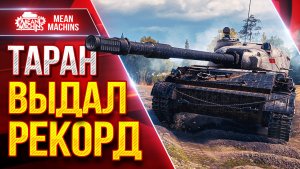 ТАРАН — ВЫДАЛ РЕКОРД ● Правильная Сборка Рулит ● ЛучшееДляВас