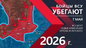 Бойцы ВСУ УБЕГАЮТ! Сдают позиции БЕЗ БОЯ!⚔️ Карта боевых действий и военные сводки за 07 мая 2026 г.