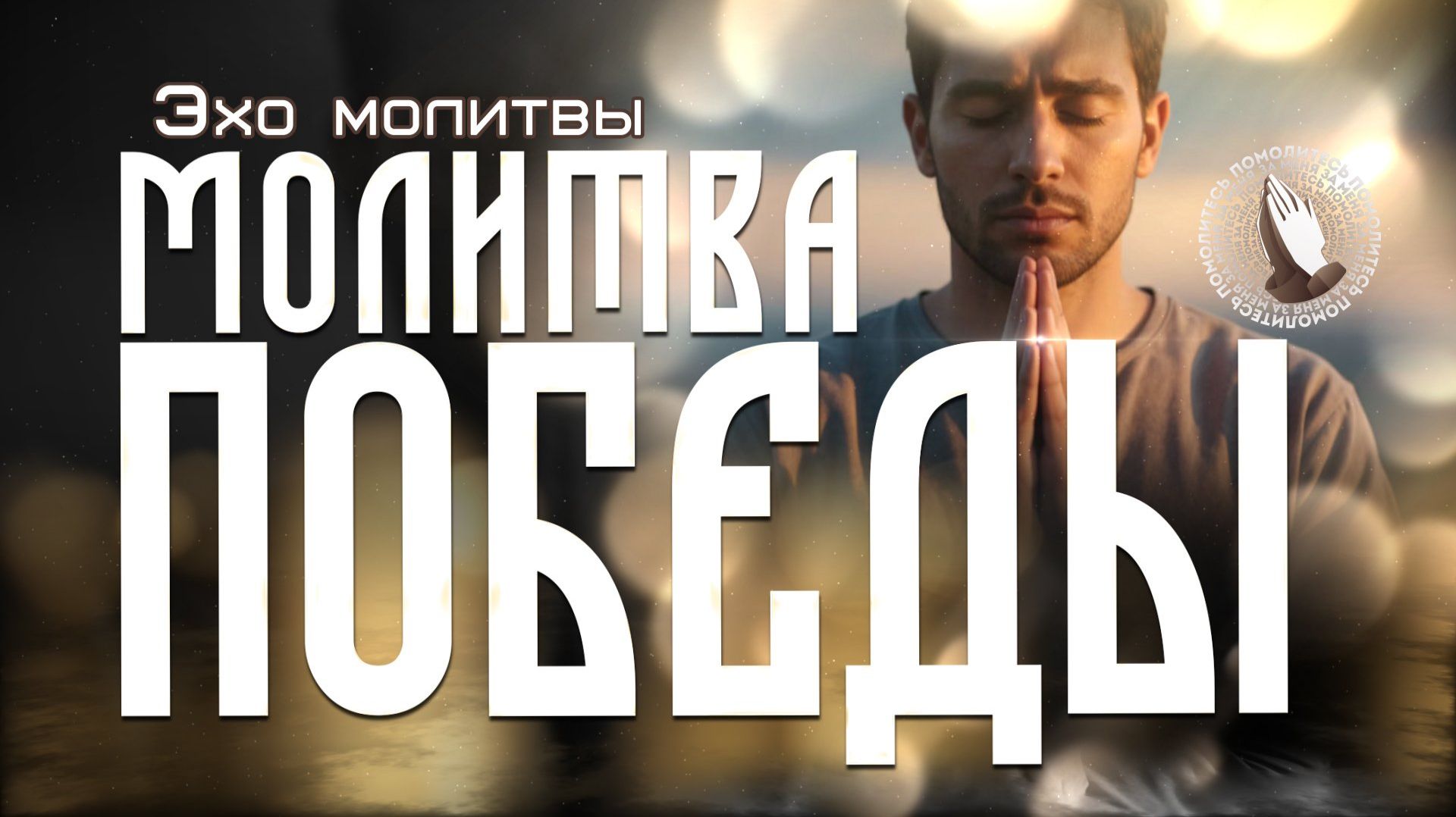 Молитва победы | Эхо молитвы