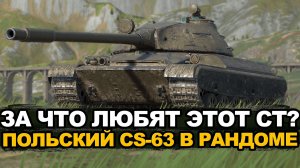 Насколько сейчас хорош средний танк CS-63 | Tanks Blitz стрим