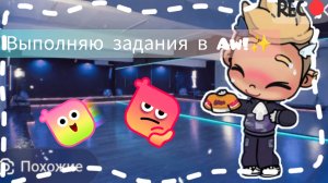 Выполняю хип-хоп задания в AW!✨🦫🏈