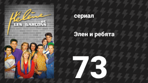 Элен и ребята 73 серия «Подозрение» (сериал, 1992)