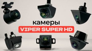 Камеры заднего вида Viper Super HD