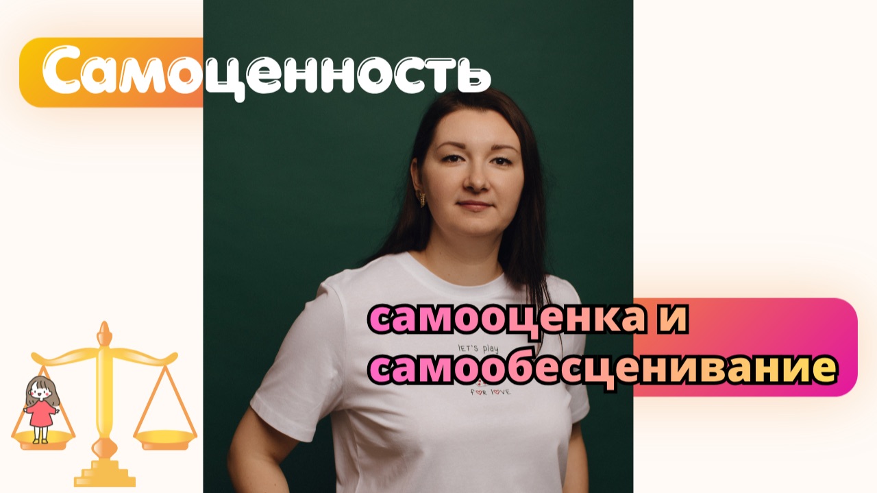 Самоценность, самооценка и самообесценивание смотреть онлайн