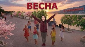 Весна в Геленджике