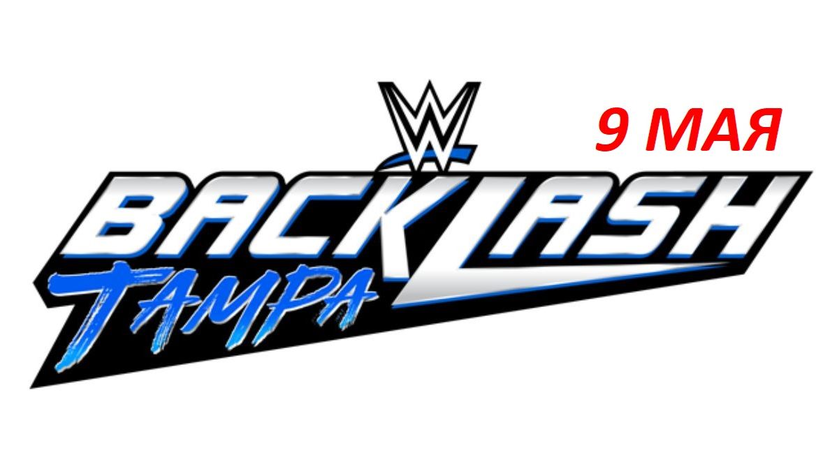 WWE:BACKLASH 2026 ГОДА.ПРЕДОБЗОР + БОНУС БОЙ.ШОУ НА РУССКОМ.