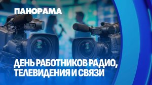 В Беларуси отмечают День работников радио, телевидения и связи! Панорама