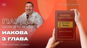 Пардес Нового Завета — Иаков, 3 глава
