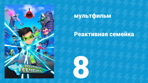 Реактивная семейка 1 сезон 8 серия (мультсериал, 2024)