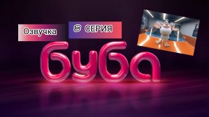 БУБА 1 СЕЗОН 8 СЕРИЯ ГАРАЖ( ОЗВУЧКА)