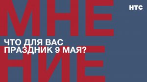 Мнение: Что для вас праздник 9 Мая?