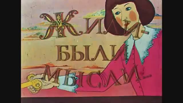 ЖИЛИ - БЫЛИ МЫСЛИ. (1983) — советский мультфильм [4K] @КиноАрхив4К