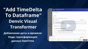 Add TimeDelta To Dataframe | Добавление даты и времени | Ноды трансформации данных DateTime в DVT