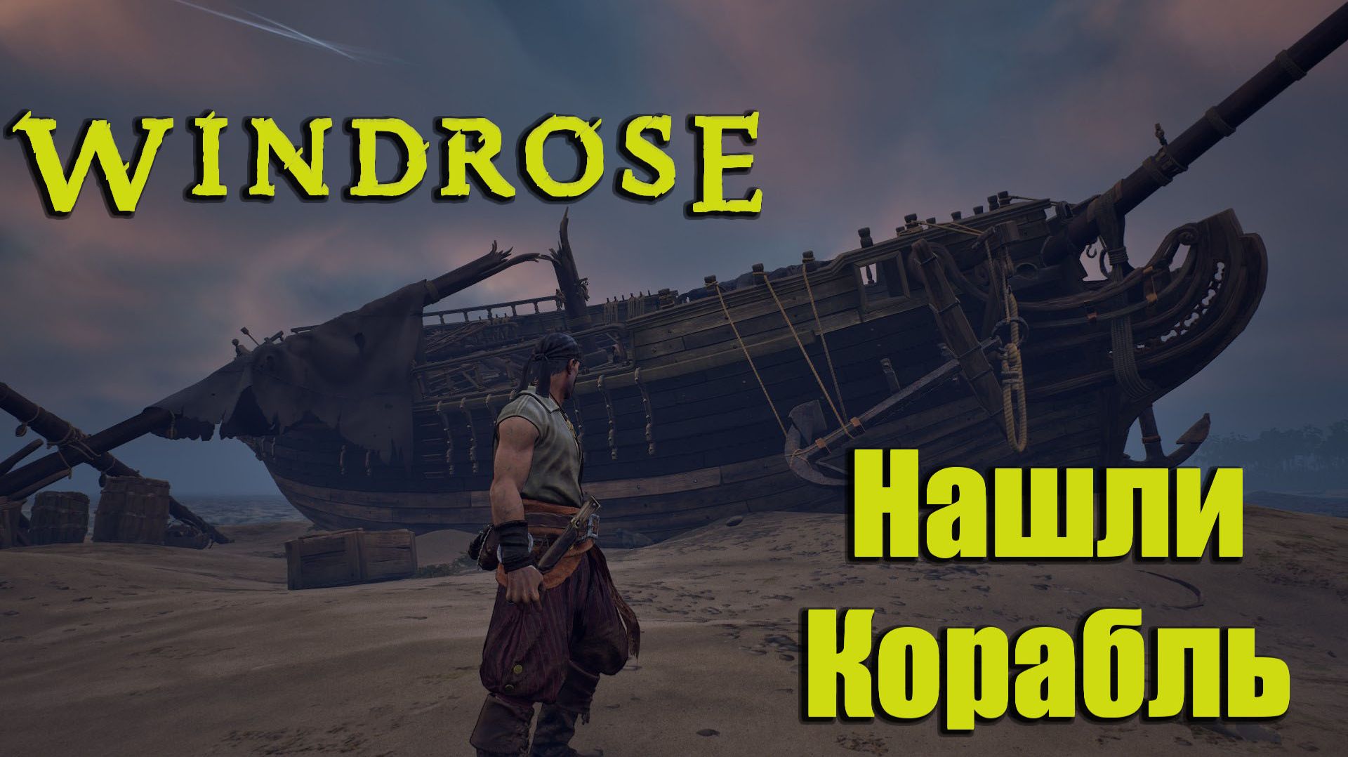 WINDROSE #3 - Выживание пирата (Нашли Корабль)