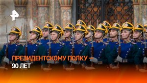 Президентскому полку исполнилось 90 лет
