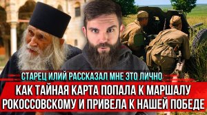 ❗️Старец Илий рассказал мне это лично. Тайная карта помогла Рокоссовскому привести страну к Победе