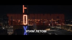 Автомобильный город - Русский трейлер (Субтитры, 2026) Алан Ричсон