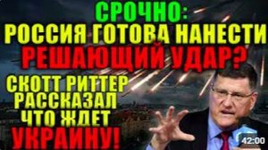 Скотт Риттер_ Зеленский готовит провокацию на параде. Россия предупредила
