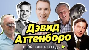 100 лет Дэвида Аттенборо! Человек, который раскрыл тайны растений
