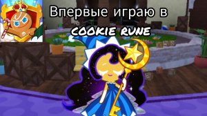 Впервые играю в cookie run.