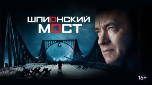 Шпионский мост | Bridge of Spies  (2015)