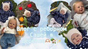 Влог в деревне с реборном Сашей🫶🏼🏡✨