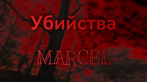 УБNЙСTVA MARCEL | все пройти MARCEL, а за него не кого) | Skorboshi