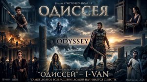 I-VAN - Одиссей | песня к фильму Одиссея / Odyssey 2026 от Кристофера Нолана