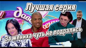 Давай поженимся За жениха была жесткая битва. Самая интересная и смешная серия.