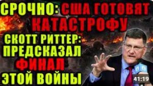 Скотт Риттер раскрыл финал! Узнайте, какой приговор он вынес морпехам США.