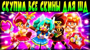 В ШД С КРИСТАЛАМИ СТАРР НОВА НА СКИНАХ ЗВЕЗДНОГО ПАТРУЛЯ #brawlstars