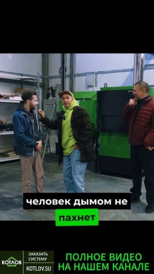 КОТЕЛЬНАЯ БЕЗ ЗАПАХА ДЫМА?