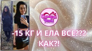 Минус 15 кг на курсе «Формула Успеха» - отзыв Кати #похудение #формулауспеха #отзыв