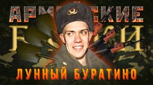 «Лунный Буратино» Армейские Байки #97