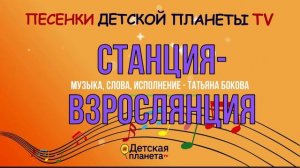 Станция-Взрослянция