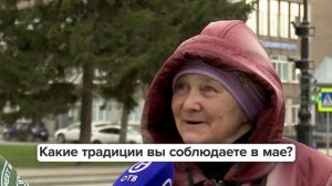 «Люди говорят» | Какие традиции вы соблюдаете в мае?