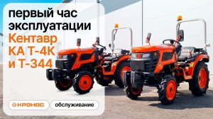 Первый час эксплуатации Кентавр КА Т-4К и Т-344