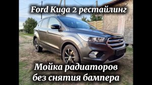 Мойка радиаторов без снятия бампера Форд Куга 2 рестайлинг
