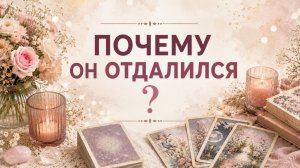 💔ПОЧЕМУ ОТДАЛИЛСЯ ЗАГАДАННЫЙ ЧЕЛОВЕК? Почему не выходит на связь? Почему проявляет холод?