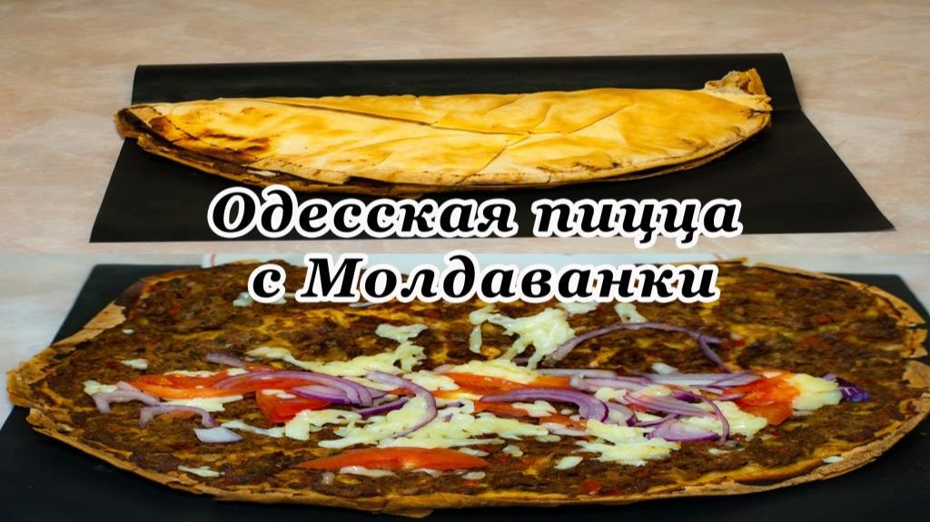 Одесская пицца с Молдаванки