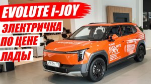 EVOLUTE i-JOY, качественный автомобиль по цене ЛАДЫ. Но есть большой нюанс!