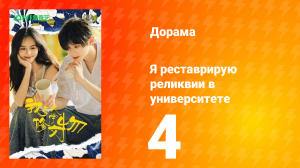 Я реставрирую реликвии в университете 4 серия