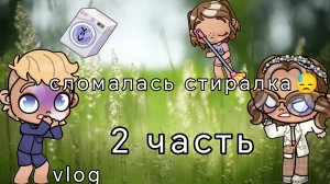 🎧сломалась стиралка😓//🦭vlog🍪//🐤2 часть⚡//𝙰𝚆𝙰𝚃𝙰𝚁 𝚆𝙾𝚁𝙻𝙳//𝙰𝚆