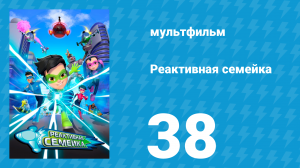 Реактивная семейка 1 сезон 38 серия (мультсериал, 2024)