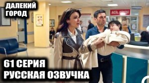 Далекий город 61 серия МАРДИН В ОГНЕ! 🔥 ДЖИХАН ПРОТИВ БОЛГАР, А САДАКАТ СКРЫВАЕТ ТЕСТ ДНК